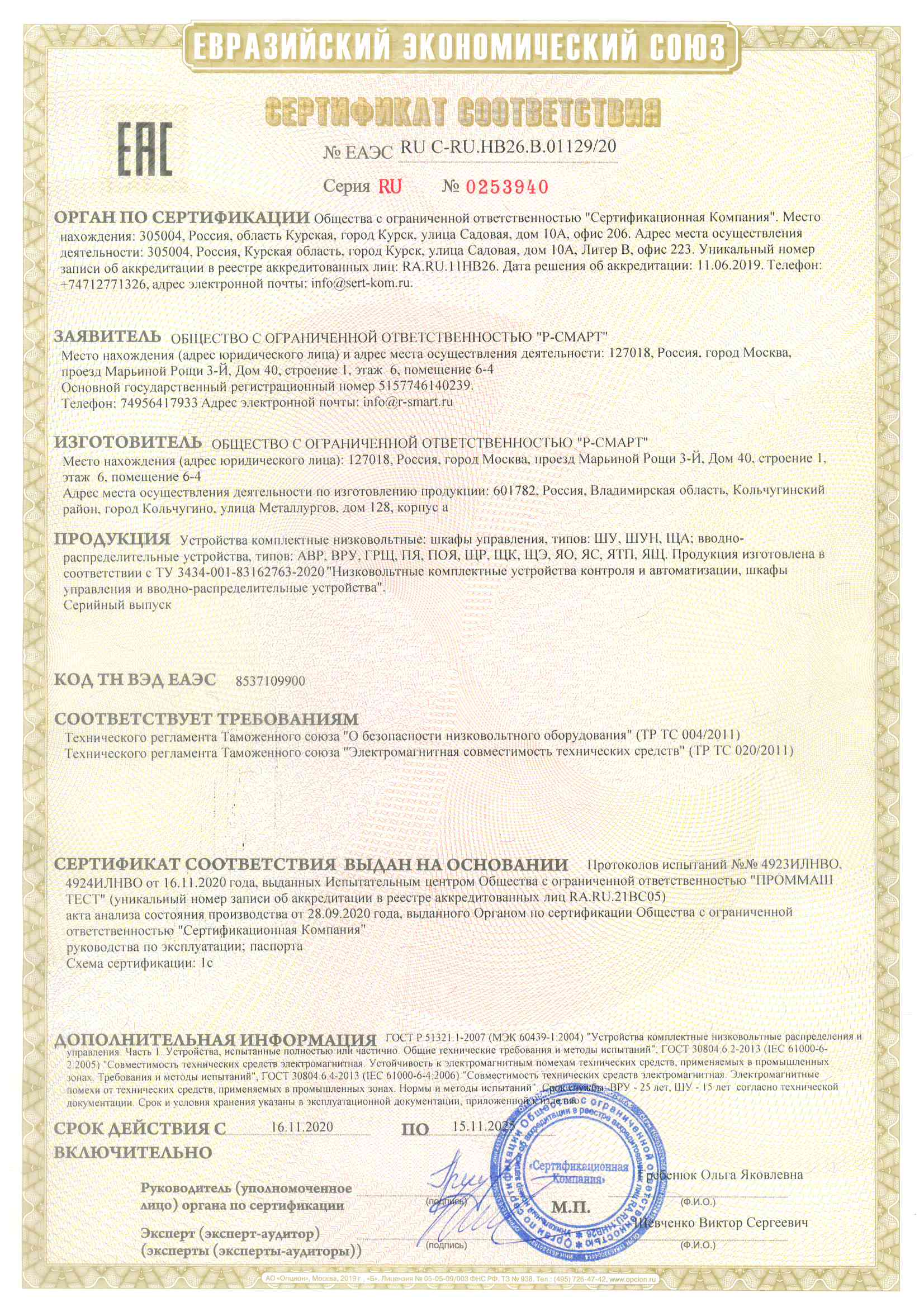 Превью <h6>Сертификат соответствия EAC на производство шкафов управления (ШУ) и вводно-распределительных устройств (ВРУ) </h6>