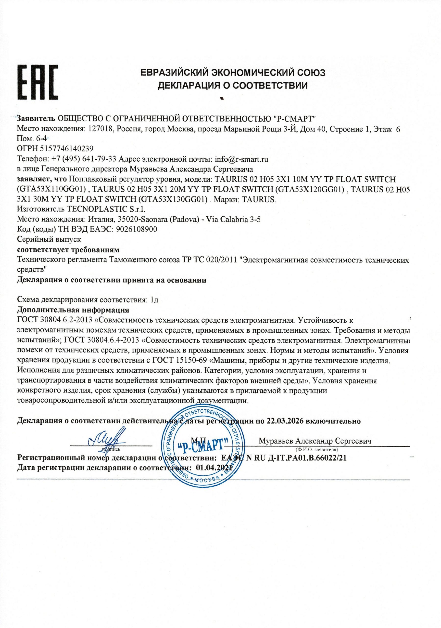 Превью <h6>Сертификат соответствия EAC на поплавковый регулятор уровня Tecnoplastic TAURUS) </h6>