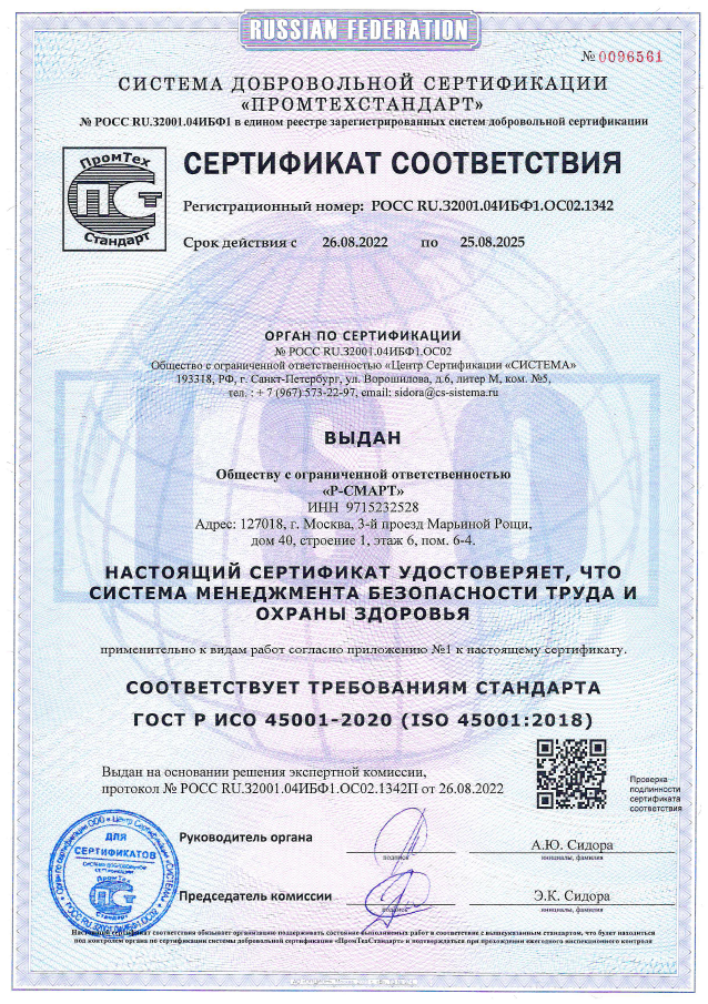 Превью <h6>Сертификат соответствия системы менеджмента безопасности труда</h6>