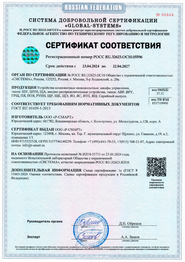 Превью <h6>Сертификат ШУ ША ВРУ ЩР соответствует ГОСТ IEC 61439-1-2013</h6>