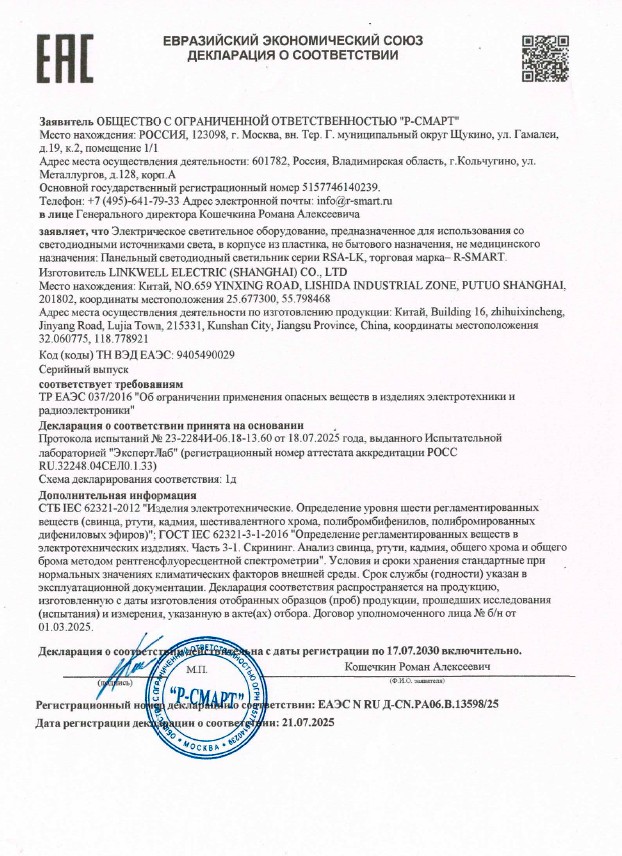 Превью <h6>Декларация соответствия на светильник щитовой, светодиодный на магнитах RSA-LK026-AC.M</h6>