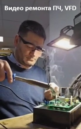 Превью Видео ремонта ПЧ, VFD