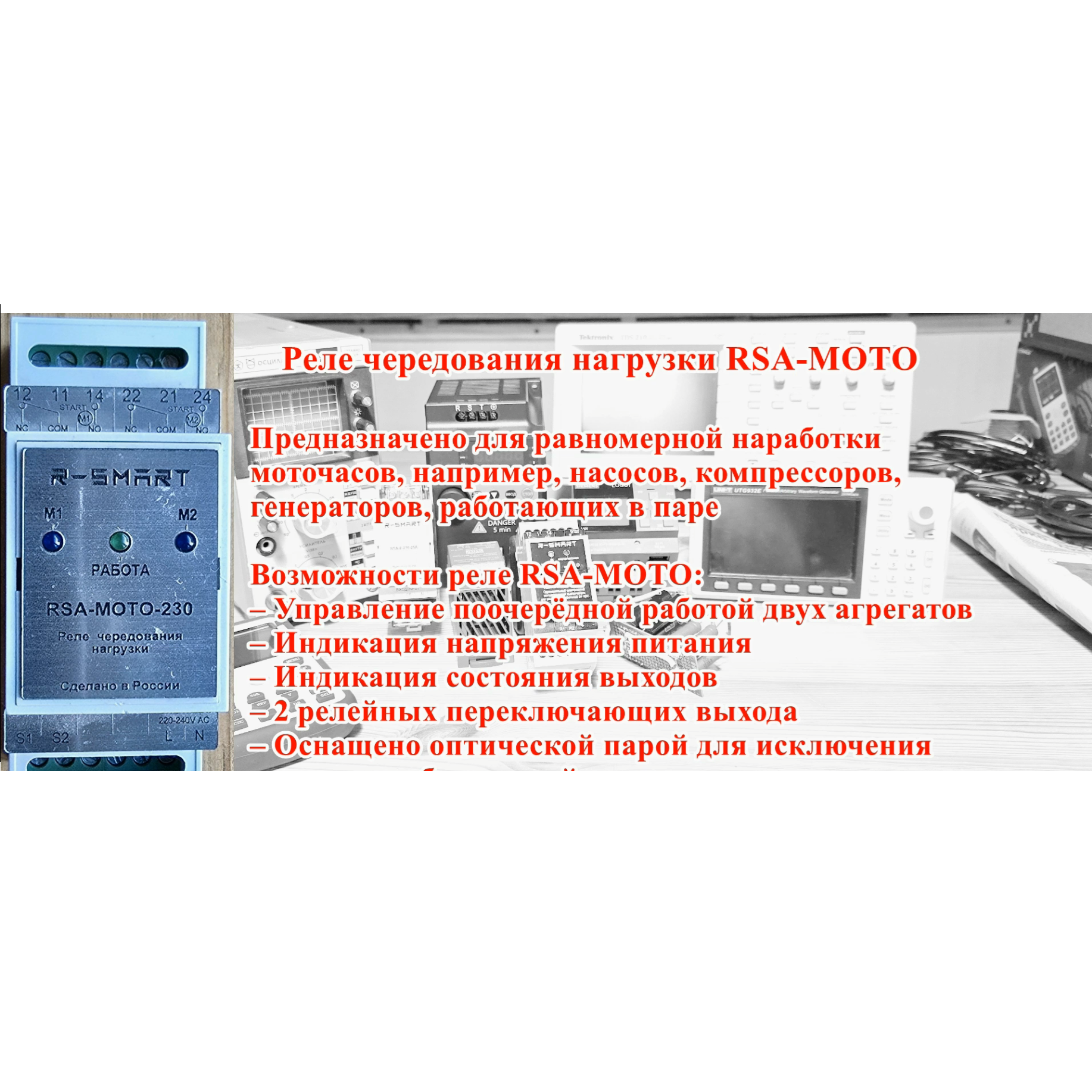 Превью Видео работы реле  RSA-MOTO-230