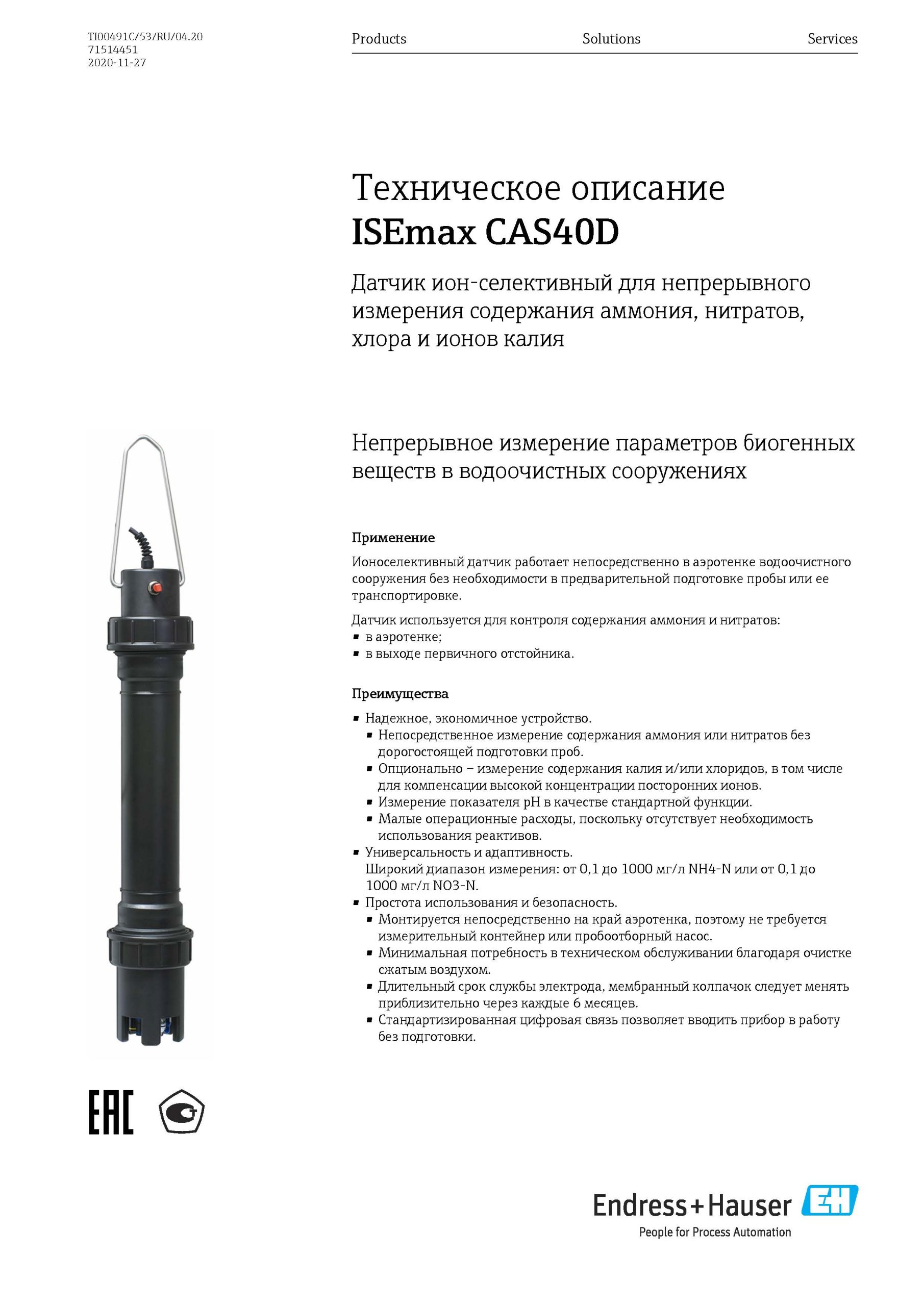 Превью <h6>Скачать техническое описание ISEmaxCAS40D Датчик ион-селективный для непрерывного измерения содержания аммония, нитратов, хлора и ионов калия</h6>