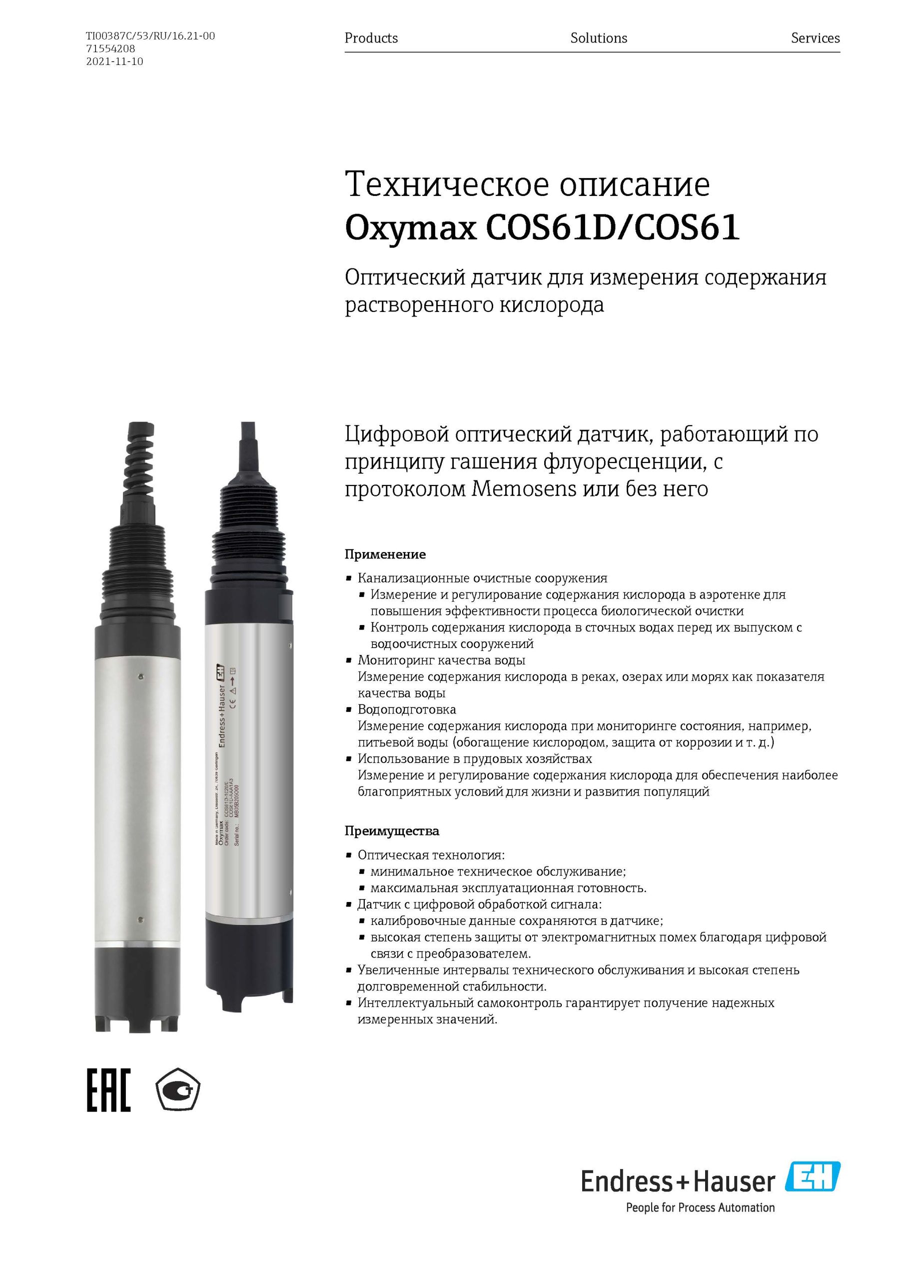 Превью <h6>Скачать техническое описание Oxymax COS61D Оптический датчик для измерения содержания растворенного кислорода</h6>