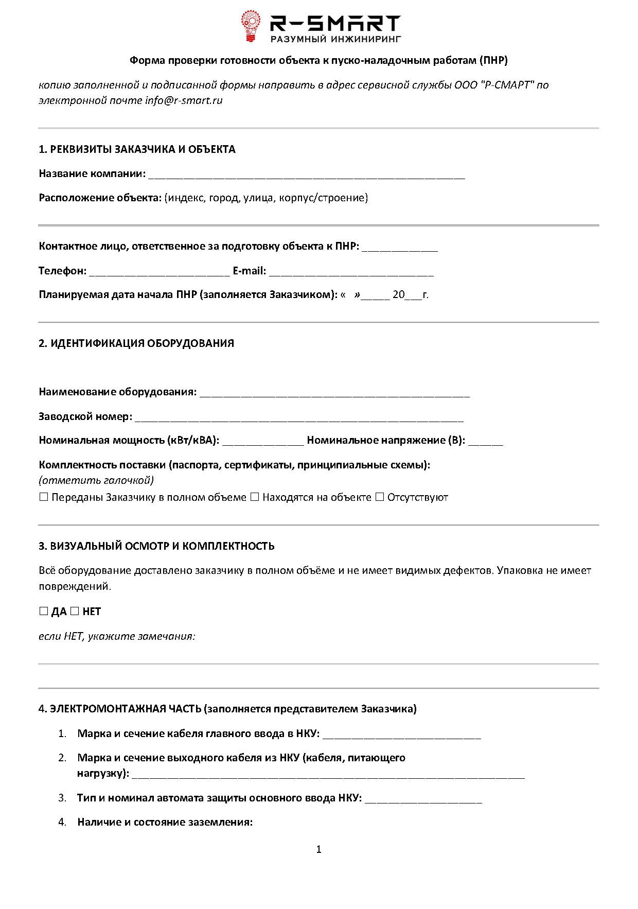Превью <h6>Скачать форму проверки готовности к ПНР расширенная для НКУ</h6>